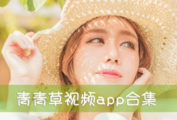 青青草最新视频,探寻自然之美，感受生命力量