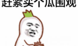 傻大姐吃瓜爆料表情包图片,趣味横生，笑料百出